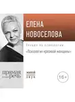 Елена Новоселова - Лекция «Психология красивой женщины»