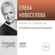 Постер книги Лекция «Психология красивой женщины»