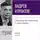 Андрей Курпатов - Лекция «Производство экзистенции и смысл жизни»