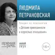 Постер книги Лекция «Детские привязанности и взрослые отношения»