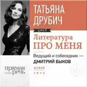 Постер книги Литература про меня. Татьяна Друбич