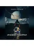 Эдуард Сероусов - Индекс Сборки