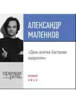 Александр Маленков - Лекция «День взятия Бастилии нахрапом»