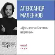 Постер книги Лекция «День взятия Бастилии нахрапом»