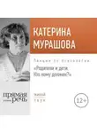 Екатерина Мурашова - Лекция «Родители и дети. Кто кому должен?»