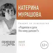 Постер книги Лекция «Родители и дети. Кто кому должен?»
