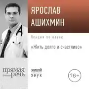 Постер книги Лекция «Жить долго и счастливо»
