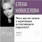 Постер книги Лекция «Чего мы не знаем о мужчинах и стесняемся спросить?»