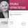 Татьяна Черниговская - Лекция «Мозг и свобода воли. Версия 2018 года»
