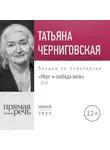 Татьяна Черниговская - Лекция «Мозг и свобода воли. Версия 2018 года»