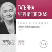 Постер книги Лекция «Мозг и свобода воли. Версия 2018 года»