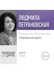 Людмила Петрановская - Лекция «Родительский невроз»