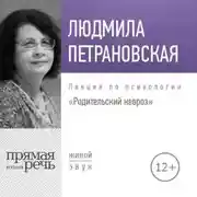 Постер книги Лекция «Родительский невроз»