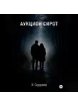 Наталья Скуднова - Аукцион сирот