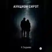 Постер книги Аукцион сирот