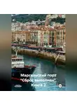 Татьяна Осина - Книга 2: Марсельский порт "Сброс выполнен"
