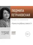 Людмила Петрановская - Лекция «Нужна ли ребенку совесть»