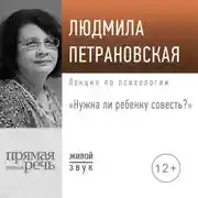 Постер книги Лекция «Нужна ли ребенку совесть»