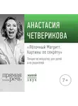 Анастасия Четверикова - Лекция «Яблочный Магритт»