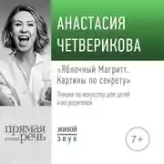 Постер книги Лекция «Яблочный Магритт»