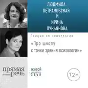 Постер книги Лекция «Про школу с точки зрения психологии»
