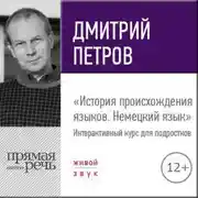 Постер книги Лекция «История происхождения языков. Немецкий язык»
