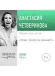 Анастасия Четверикова - Лекция «Репин. Почему он великий»