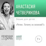 Постер книги Лекция «Репин. Почему он великий»