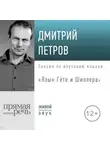 Дмитрий Петров - Лекция «Язык Гёте и Шиллера»