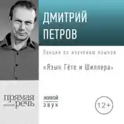 Постер книги Лекция «Язык Гёте и Шиллера»
