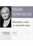 Татьяна Черниговская - Лекция «Интернет, мозг и „жидкий мир“»