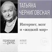 Постер книги Лекция «Интернет, мозг и „жидкий мир“»