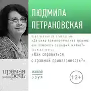 Постер книги Лекция «Курс. Занятие 3. Как справится с травмой привязанности?»