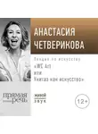 Анастасия Четверикова - Лекция «WC Art или Унитаз как искусство»