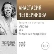 Постер книги Лекция «WC Art или Унитаз как искусство»