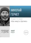 Николай Гернет - Лекция «Как живут в Арктике»