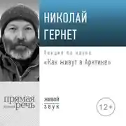 Постер книги Лекция «Как живут в Арктике»