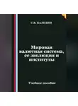 Сергей Каледин - Мировая валютная система, ее эволюция и институты