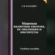 Постер книги Мировая валютная система, ее эволюция и институты