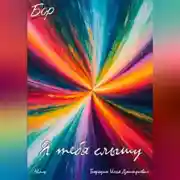 Постер книги Я тебя слышу