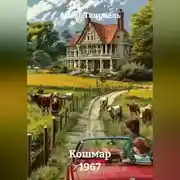 Постер книги Кошмар 1967