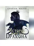 Степан Мазур - Истории мудрого дракона