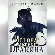 Постер книги Истории мудрого дракона