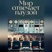 Постер книги Мир отвечает паузой