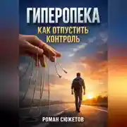 Постер книги Гиперопека Как отпустить контроль