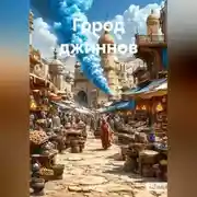 Постер книги Город джиннов