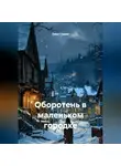 Джек Гримм - Оборотень в маленьком городке