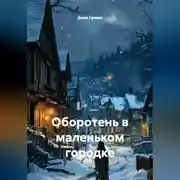 Постер книги Оборотень в маленьком городке