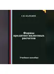 Сергей Каледин - Формы кредитно-валютных расчетов