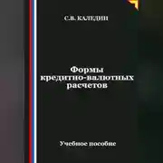 Постер книги Формы кредитно-валютных расчетов